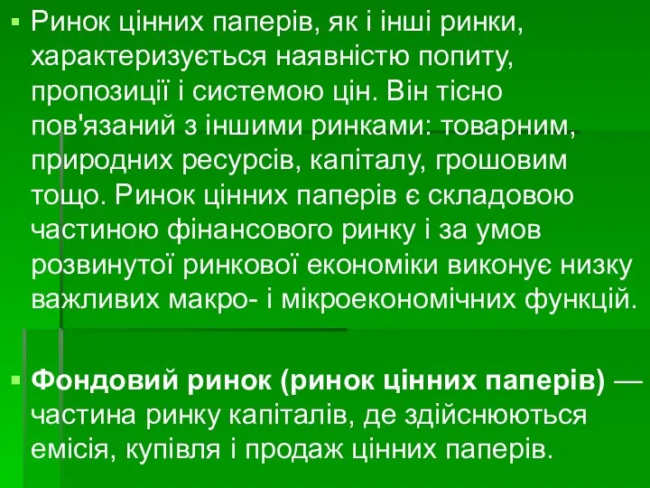 Ринок цінних паперів, як і інші ринки, характеризується наявністю попиту, пропозиції