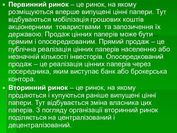 Первинний ринок – це ринок, на якому розміщуються вперше випущені цінні