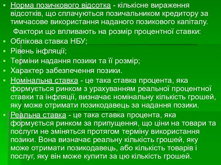 Норма позичкового відсотка - кількісне вираження відсотків, що сплачуються позичальником кредитору