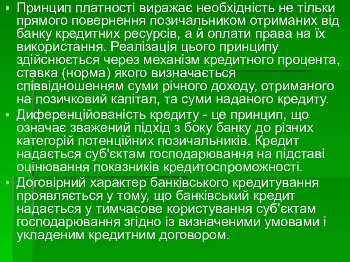 Принцип платності виражає необхідність не тільки прямого повернення позичальником отриманих від