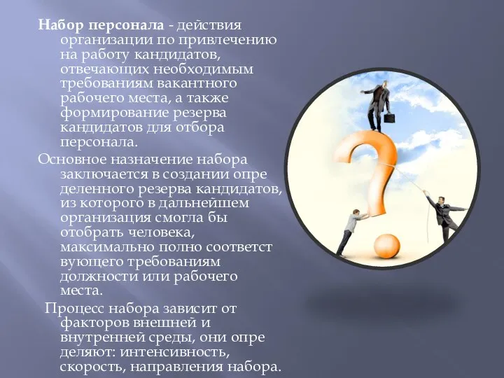 Набор персонала - действия организации по привлечению на работу кандидатов, отвечающих