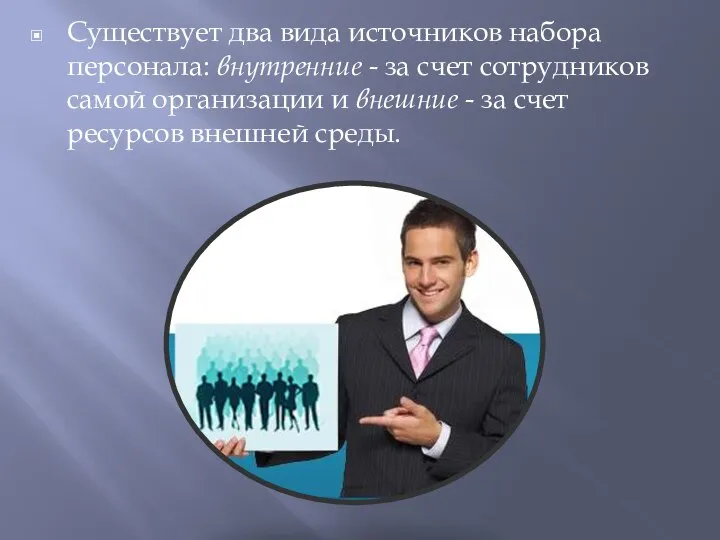 Существует два вида источников набора персонала: внутренние - за счет сотруд­ников