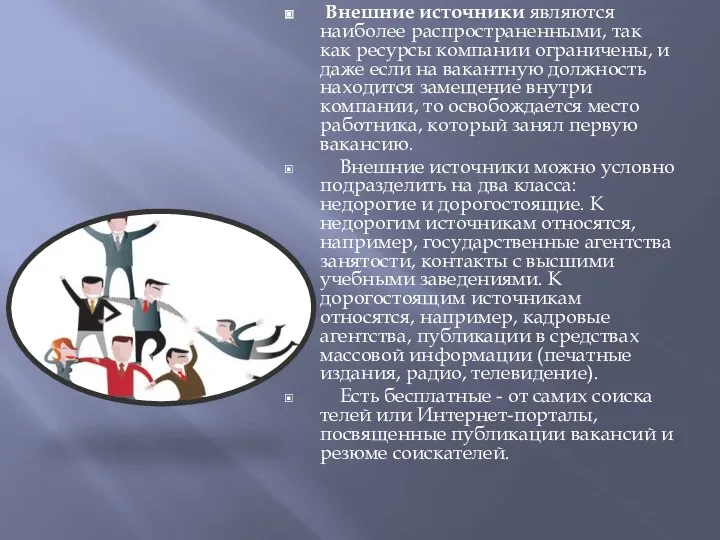 Внешние источники являются наиболее распространенными, так как ресурсы компании ограничены, и