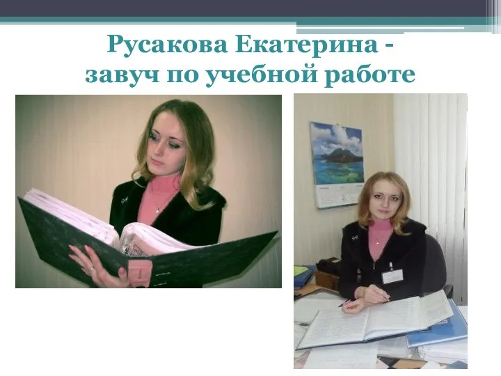 Русакова Екатерина - завуч по учебной работе