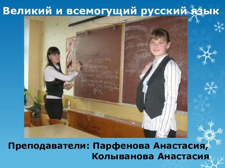 Великий и всемогущий русский язык Преподаватели: Парфенова Анастасия, Колыванова Анастасия