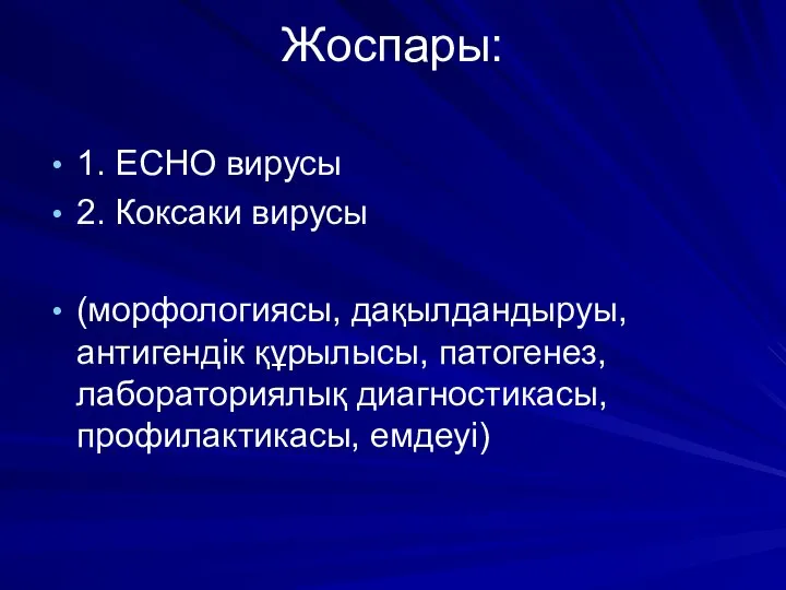 Жоспары: 1. ECHO вирусы 2. Коксаки вирусы (морфологиясы, дақылдандыруы, антигендік құрылысы, патогенез, лабораториялық диагностикасы, профилактикасы, емдеуі)