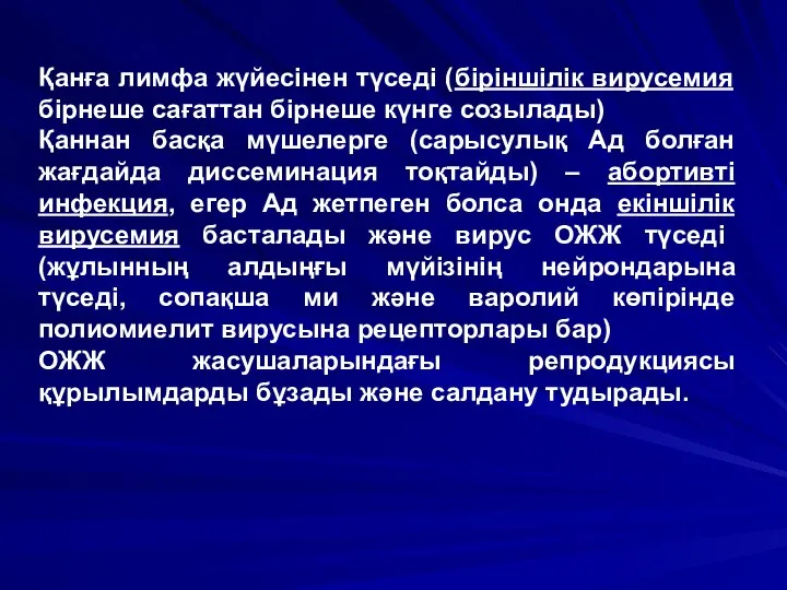 Қанға лимфа жүйесінен түседі (біріншілік вирусемия бірнеше сағаттан бірнеше күнге созылады)