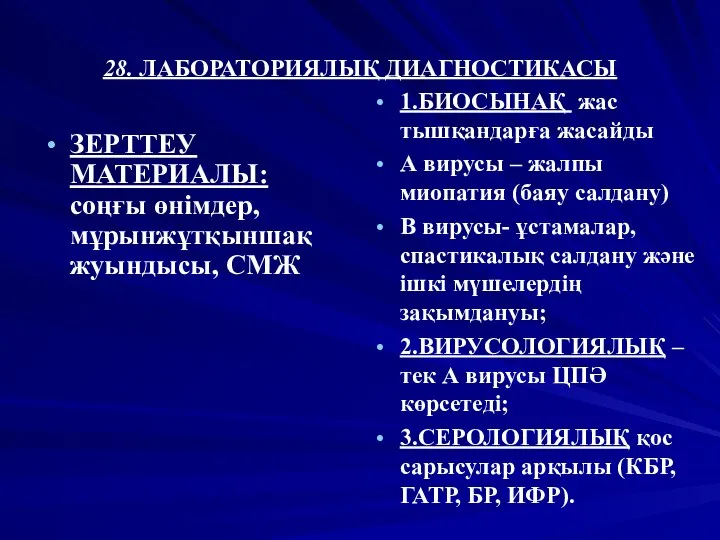 28. ЛАБОРАТОРИЯЛЫҚ ДИАГНОСТИКАСЫ ЗЕРТТЕУ МАТЕРИАЛЫ: соңғы өнімдер, мұрынжұтқыншақ жуындысы, СМЖ 1.БИОСЫНАҚ