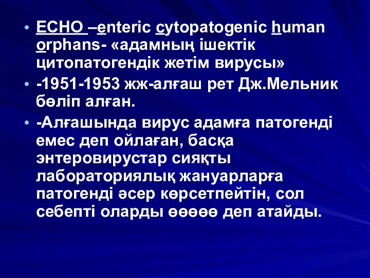 ECHO –enteric cytopatogenic human orphans- «адамның ішектік цитопатогендік жетім вирусы» -1951-1953