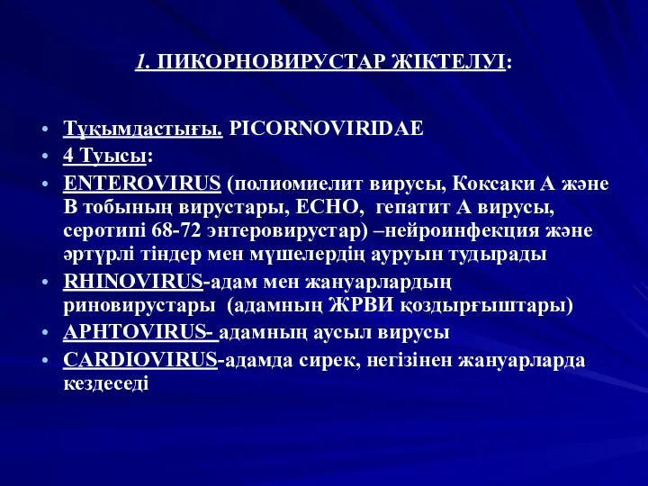 1. ПИКОРНОВИРУСТАР ЖІКТЕЛУІ: Тұқымдастығы. PICORNOVIRIDAE 4 Туысы: ENTEROVIRUS (полиомиелит вирусы, Коксаки