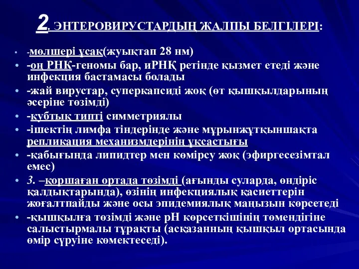 2. ЭНТЕРОВИРУСТАРДЫҢ ЖАЛПЫ БЕЛГІЛЕРІ: -мөлшері ұсақ(жуықтап 28 нм) -оң РНК-геномы бар,