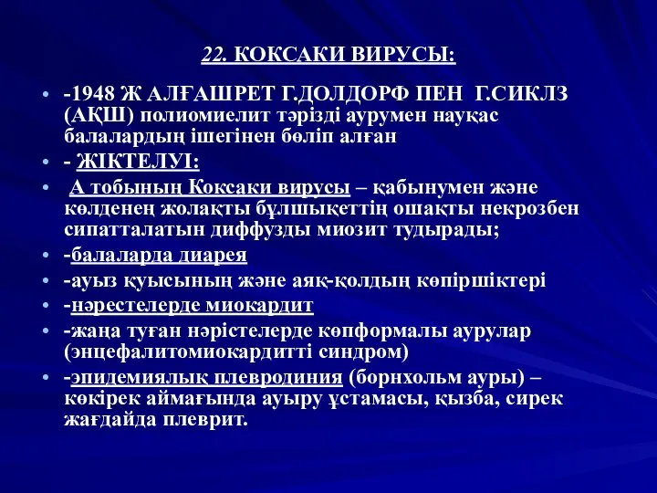 22. КОКСАКИ ВИРУСЫ: -1948 Ж АЛҒАШРЕТ Г.ДОЛДОРФ ПЕН Г.СИКЛЗ (АҚШ) полиомиелит