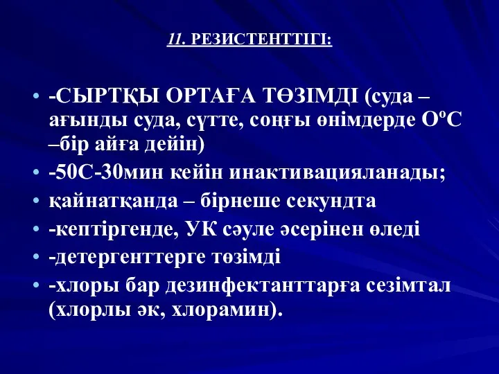 11. РЕЗИСТЕНТТІГІ: -СЫРТҚЫ ОРТАҒА ТӨЗІМДІ (суда –ағынды суда, сүтте, соңғы өнімдерде