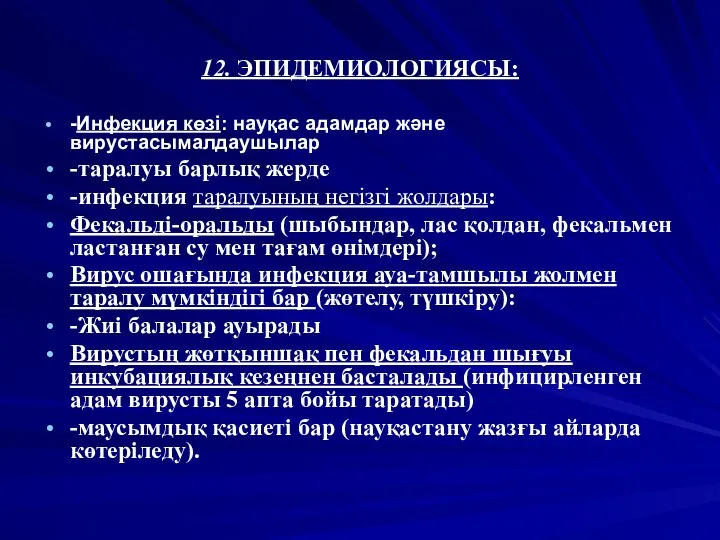 12. ЭПИДЕМИОЛОГИЯСЫ: -Инфекция көзі: науқас адамдар және вирустасымалдаушылар -таралуы барлық жерде