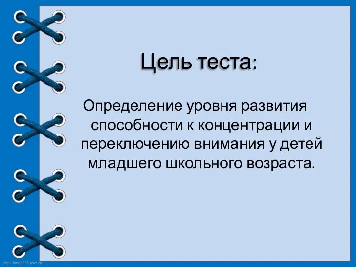 Цель теста: Определение уровня развития способности к концентрации и переключению внимания у детей младшего школьного возраста.