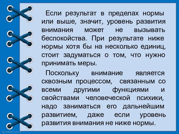 Если результат в пределах нормы или выше, значит, уровень развития внимания