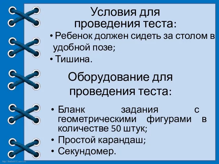 Оборудование для проведения теста: Бланк задания с геометрическими фигурами в количестве