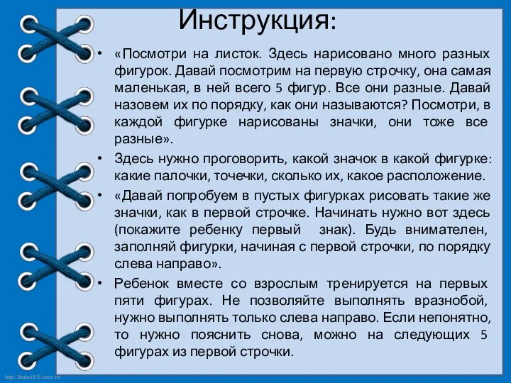 Инструкция: «Посмотри на листок. Здесь нарисовано много разных фигурок. Давай посмотрим