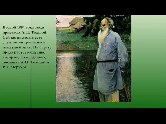 Весной 1894 года сюда приезжал Л.Н. Толстой. Сейчас на этом месте