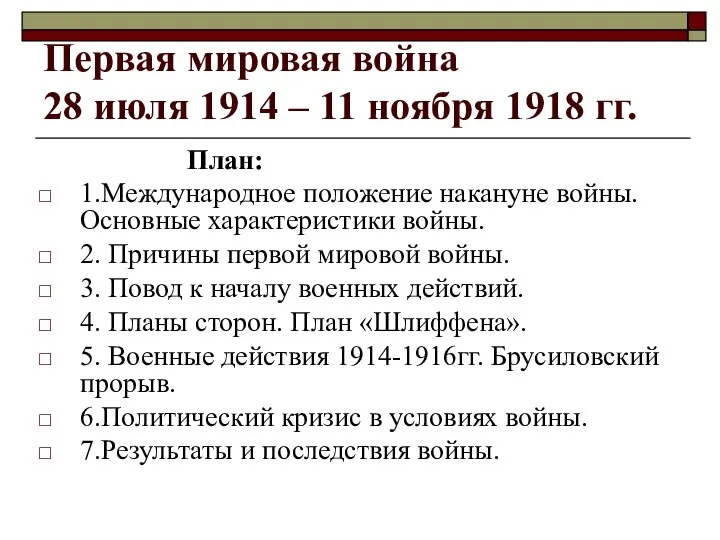 Первая мировая война 28 июля 1914 – 11 ноября 1918 гг.