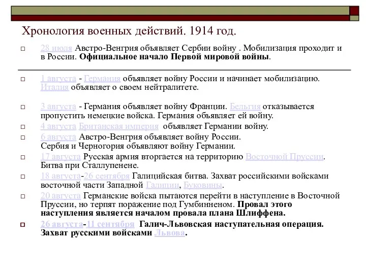 Хронология военных действий. 1914 год. 28 июля Австро-Венгрия объявляет Сербии войну