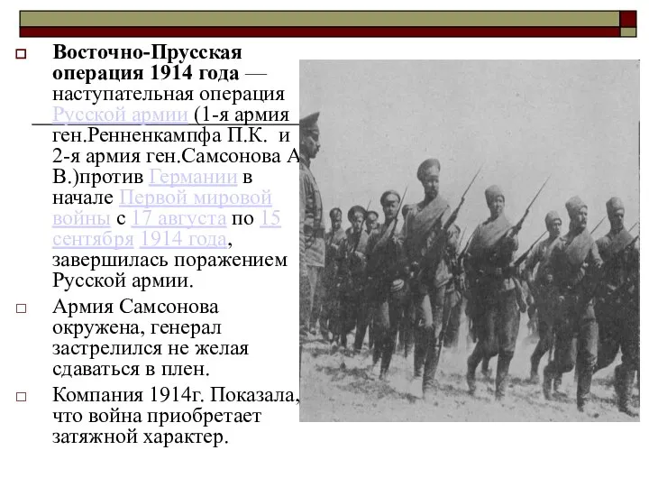 Восточно-Прусская операция 1914 года — наступательная операция Русской армии (1-я армия