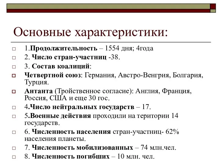 Основные характеристики: 1.Продолжительность – 1554 дня; 4года 2. Число стран-участниц -38.