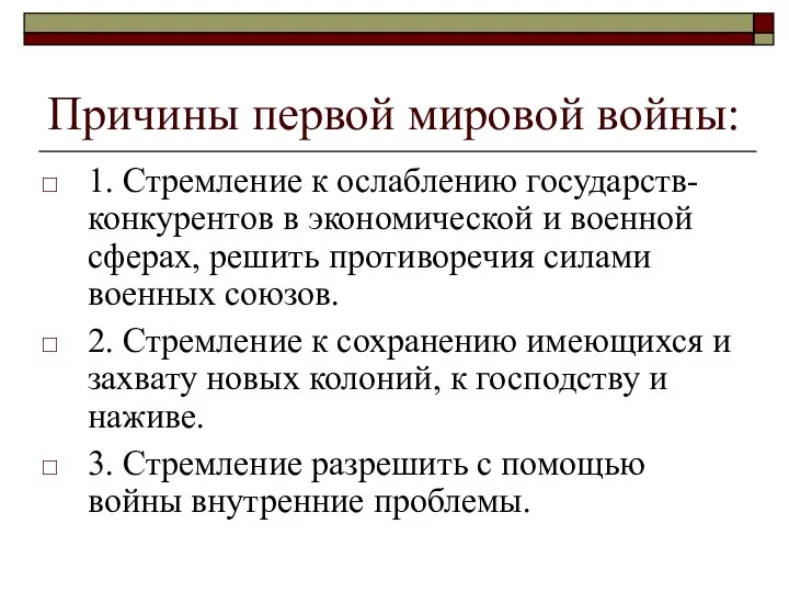 Причины первой мировой войны: 1. Стремление к ослаблению государств-конкурентов в экономической