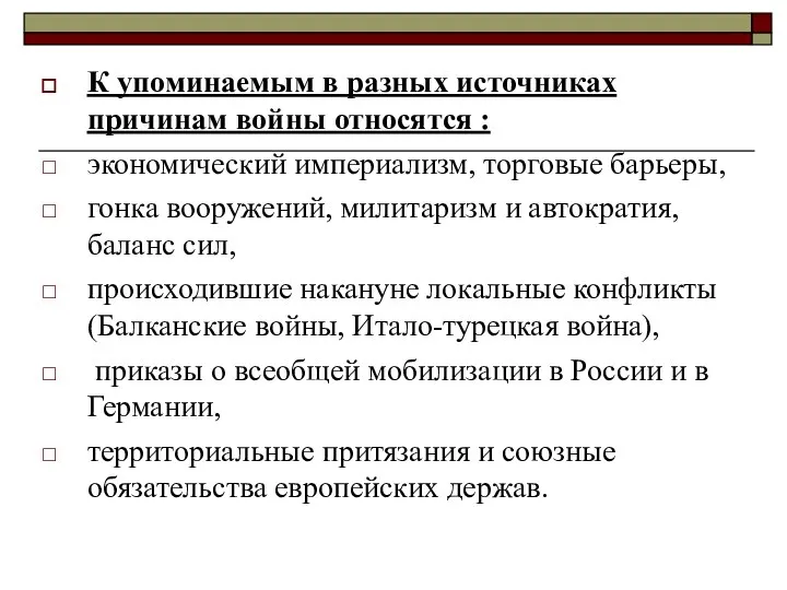 К упоминаемым в разных источниках причинам войны относятся : экономический империализм,