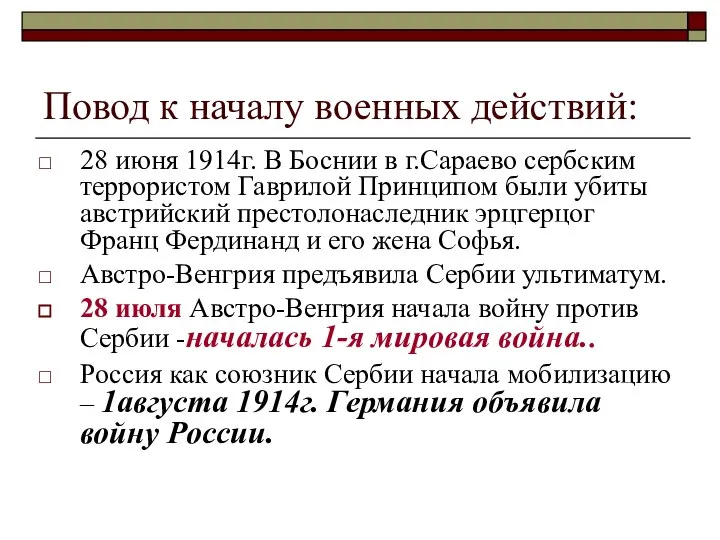 Повод к началу военных действий: 28 июня 1914г. В Боснии в