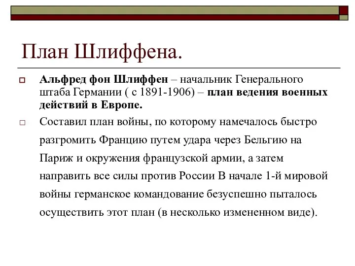 План Шлиффена. Альфред фон Шлиффен – начальник Генерального штаба Германии (