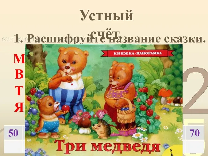 Устный счёт. 1. Расшифруйте название сказки. М В Я Т Д