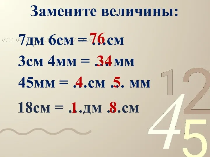 Замените величины: 7дм 6см = …см 76 3см 4мм = …