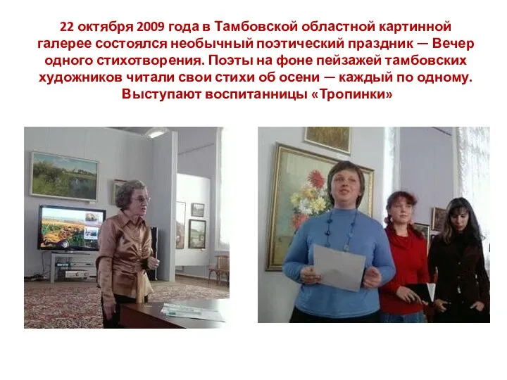 22 октября 2009 года в Тамбовской областной картинной галерее состоялся необычный