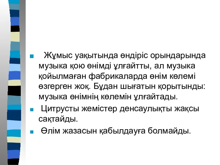 Жұмыс уақытында өндіріс орындарында музыка қою өнімді ұлғайтты, ал музыка қойылмаған