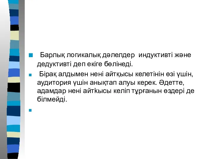 Барлық логикалық дәлелдер индуктивті және дедуктивті деп екіге бөлінеді. Бірақ алдымен