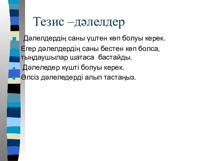 Тезис –дәлелдер Дәлелдердің саны үштен көп болуы керек. Егер дәлелдердің саны