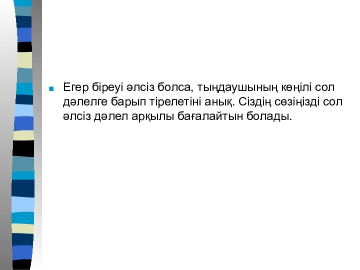 Егер біреуі әлсіз болса, тыңдаушының көңілі сол дәлелге барып тірелетіні анық.