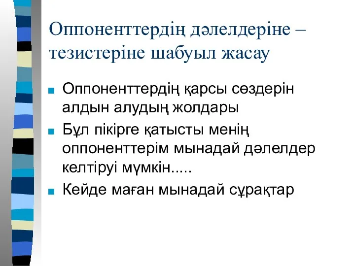 Оппоненттердің дәлелдеріне –тезистеріне шабуыл жасау Оппоненттердің қарсы сөздерін алдын алудың жолдары