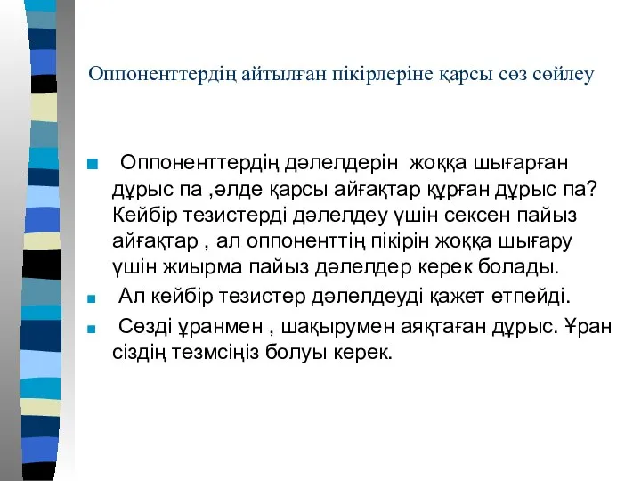 Оппоненттердің айтылған пікірлеріне қарсы сөз сөйлеу Оппоненттердің дәлелдерін жоққа шығарған дұрыс