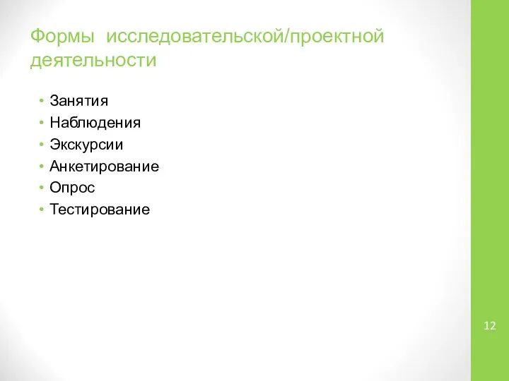 Формы исследовательской/проектной деятельности Занятия Наблюдения Экскурсии Анкетирование Опрос Тестирование