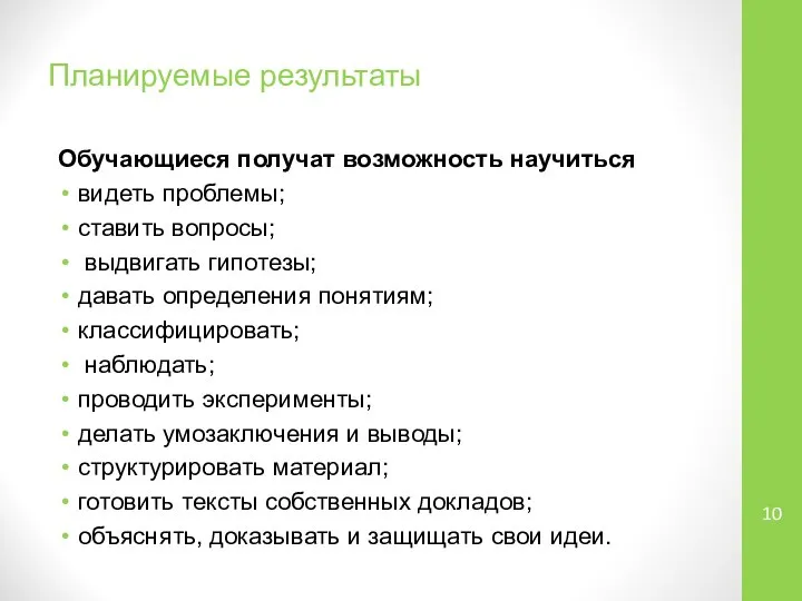 Планируемые результаты Обучающиеся получат возможность научиться видеть проблемы; ставить вопросы; выдвигать