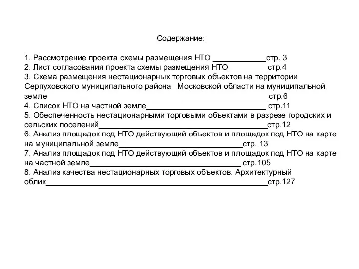 Содержание: 1. Рассмотрение проекта схемы размещения НТО ____________стр. 3 2. Лист