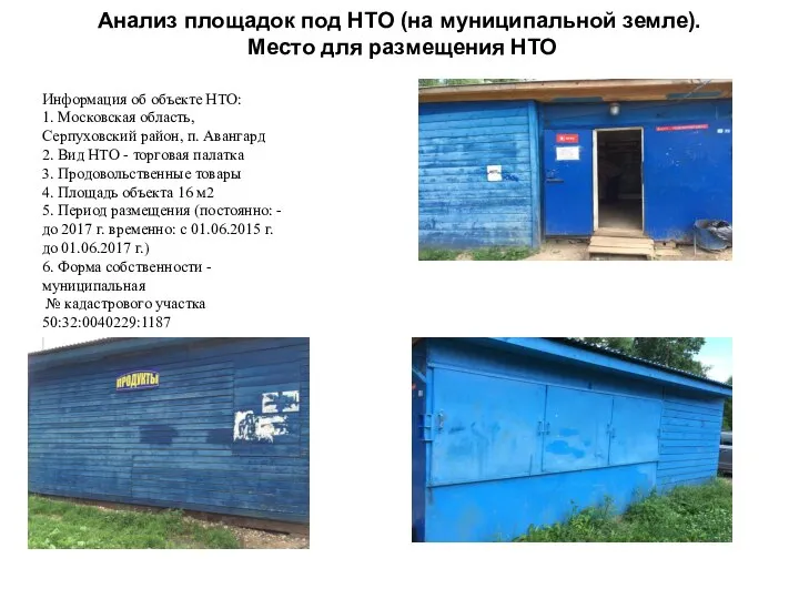 Информация об объекте НТО: 1. Московская область, Серпуховский район, п. Авангард