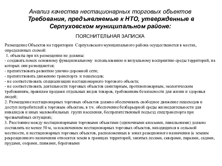 Анализ качества нестационарных торговых объектов Требования, предъявляемые к НТО, утвержденные в