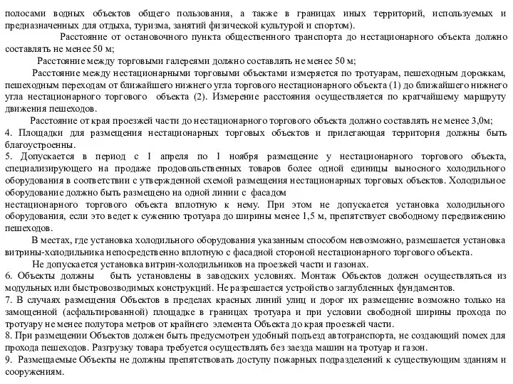 полосами водных объектов общего пользования, а также в границах иных территорий,