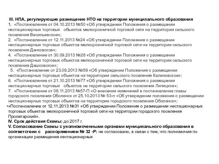 III. НПА, регулирующие размещение НТО на территории муниципального образования 1. «Постановление