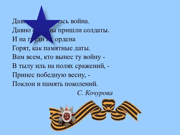 Давно закончилась война. Давно с войны пришли солдаты. И на груди