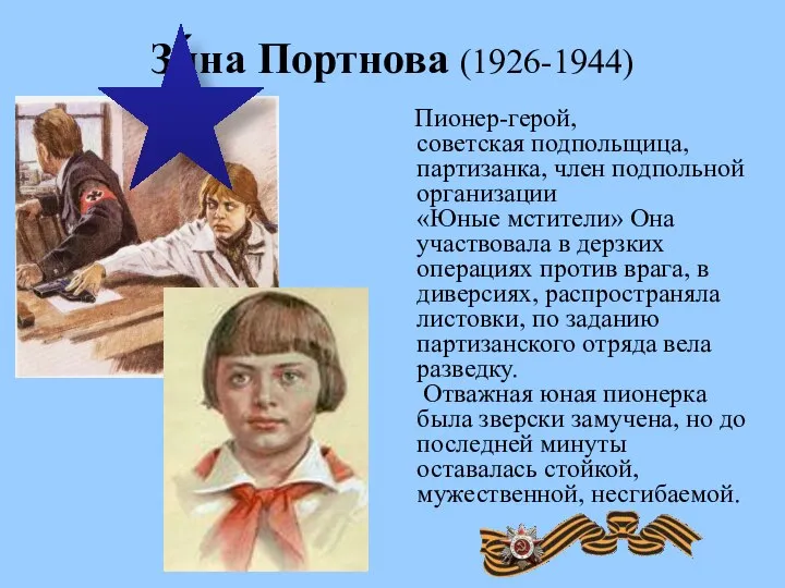 Зи́на Портнова (1926-1944) Пионер-герой, советская подпольщица, партизанка, член подпольной организации «Юные