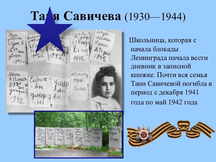 Таня Савичева (1930—1944) Школьница, которая с начала блокады Ленинграда начала вести